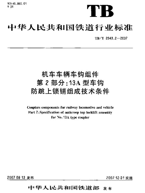 TBT 2943.2-2007 机车车辆车钩组件 第2部分：13A型车钩防跳上锁销组成技术条件