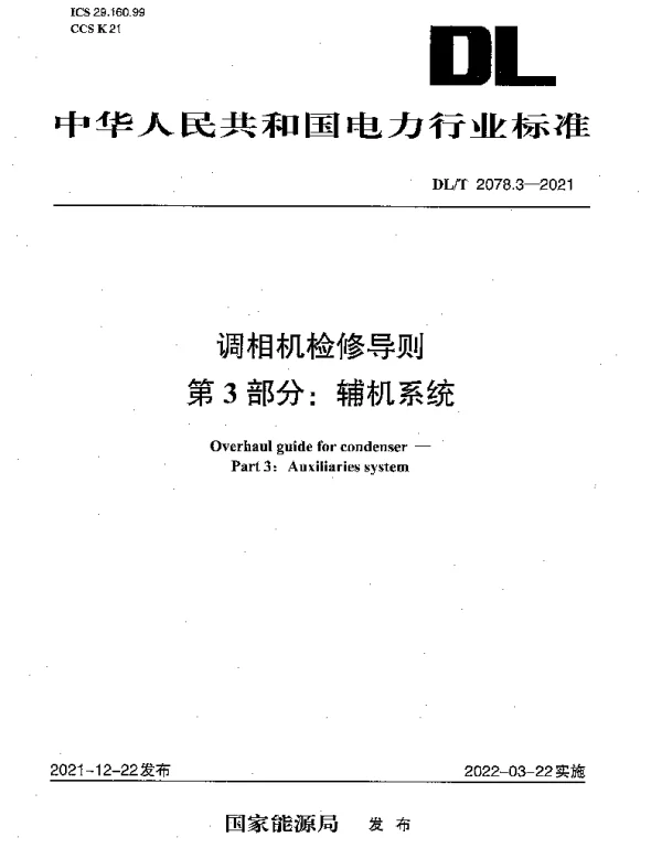 DLT 2078.3-2021 调相机检修导则第3部分：辅机系统
