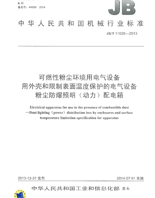 JBT 11626-2013可燃性粉尘环境用电气设备用外壳和限制表面温度保护的电气设备粉尘防爆照明动力配电箱