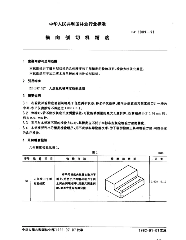 LY 1009-1991 横向刨切机精度