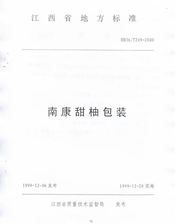 DB36T 249-2000 南康甜柚包装