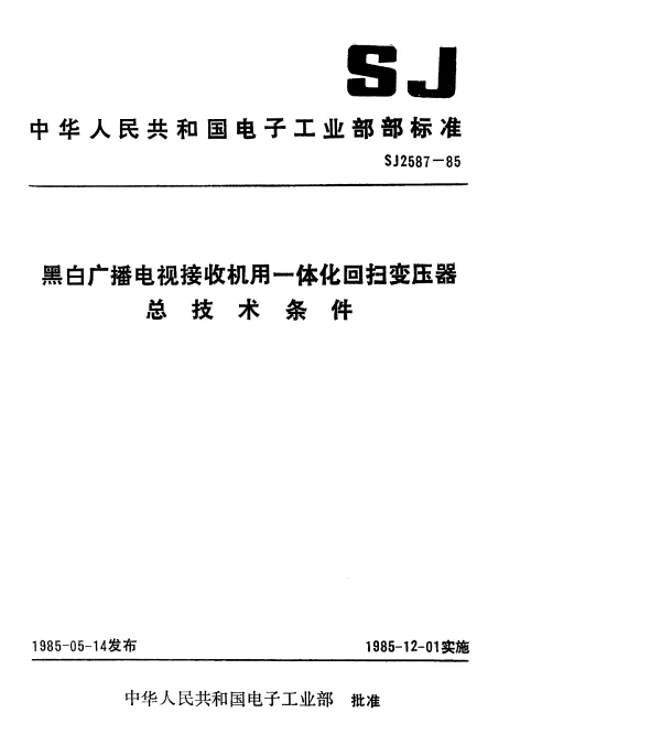 SJ 2587-1985 黑白广播电视接收机用一体化回扫变压器.总技术条件