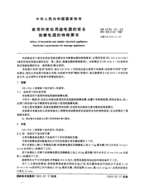 GB 4706.10-1993 家用和类似用途电器的安全 按摩电器的特殊要求