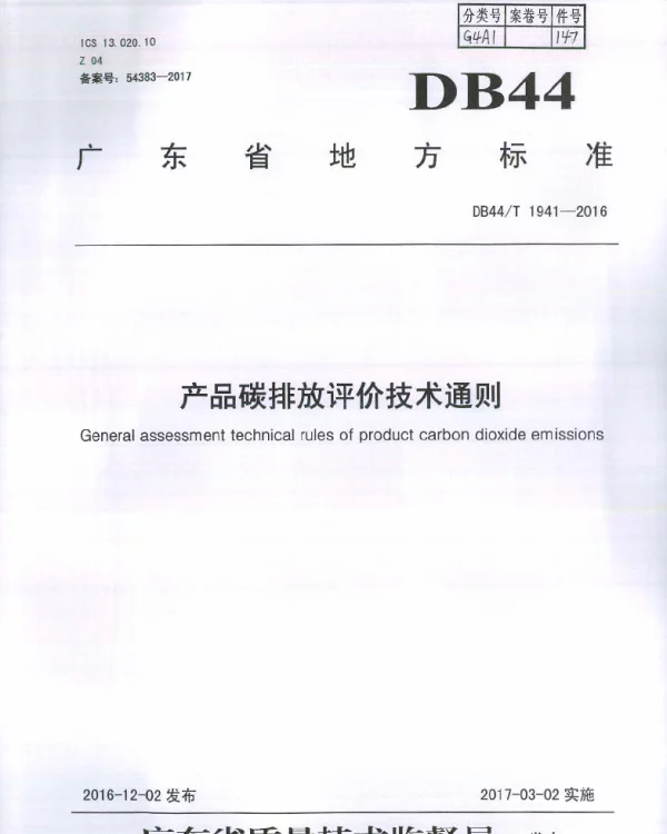 DB44T 1941-2016 产品碳排放评价技术通则