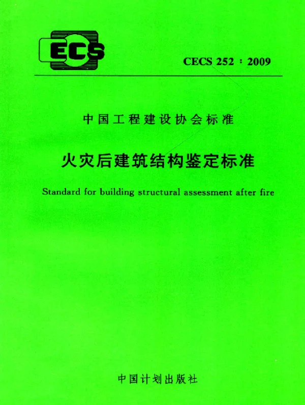 CECS 252-2009 火灾后建筑结构鉴定标准