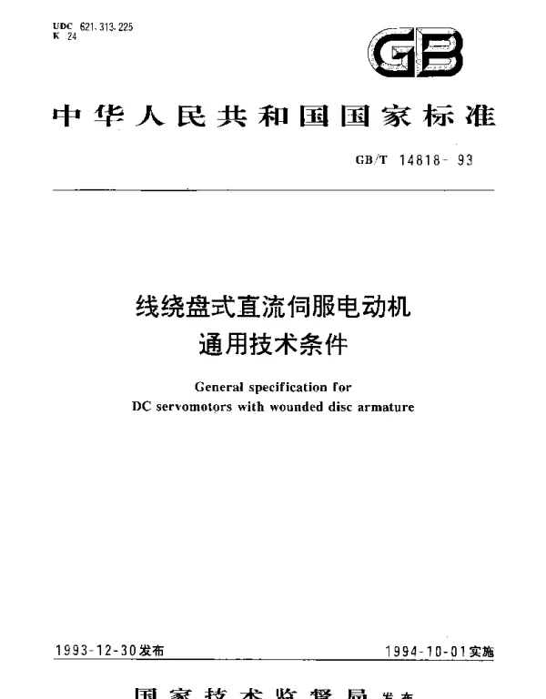 GBT 14818-1993 线绕盘式直流伺服电动机通用技术条件