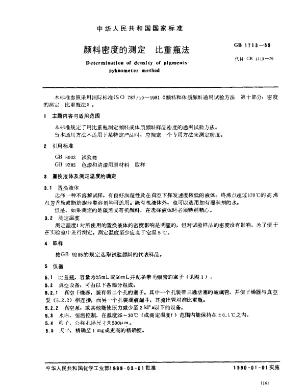 GB 1713-1989 颜料密度的测定 比重瓶法