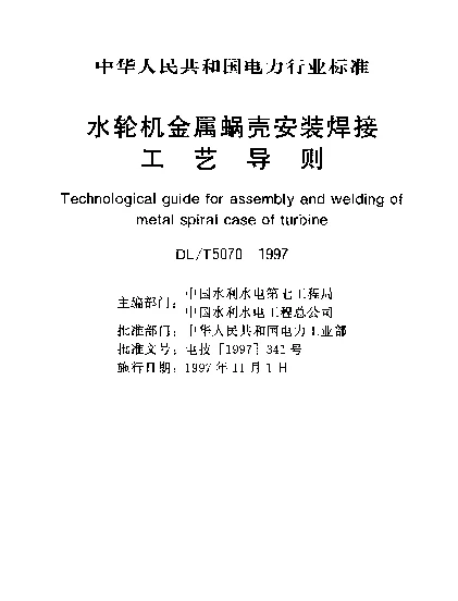DLT 5070-1997 水轮机金属蜗壳安装焊接.工艺导则