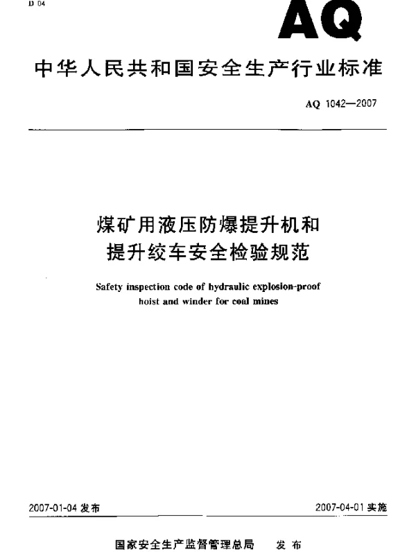 AQ 1042-2007 煤矿用液压防爆提升机和提升绞车安全检验规范