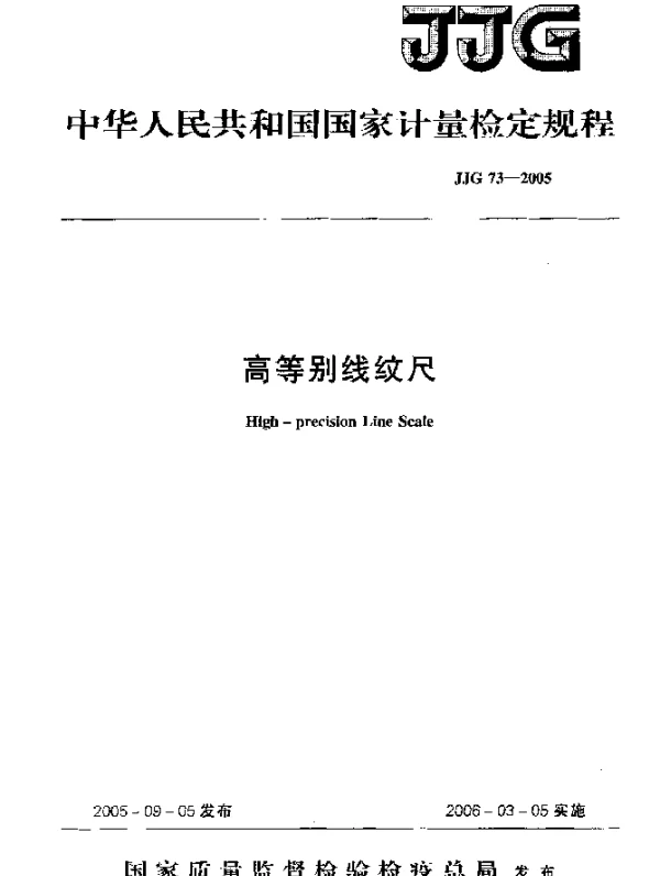 JJG 73-2005 高等别线纹尺