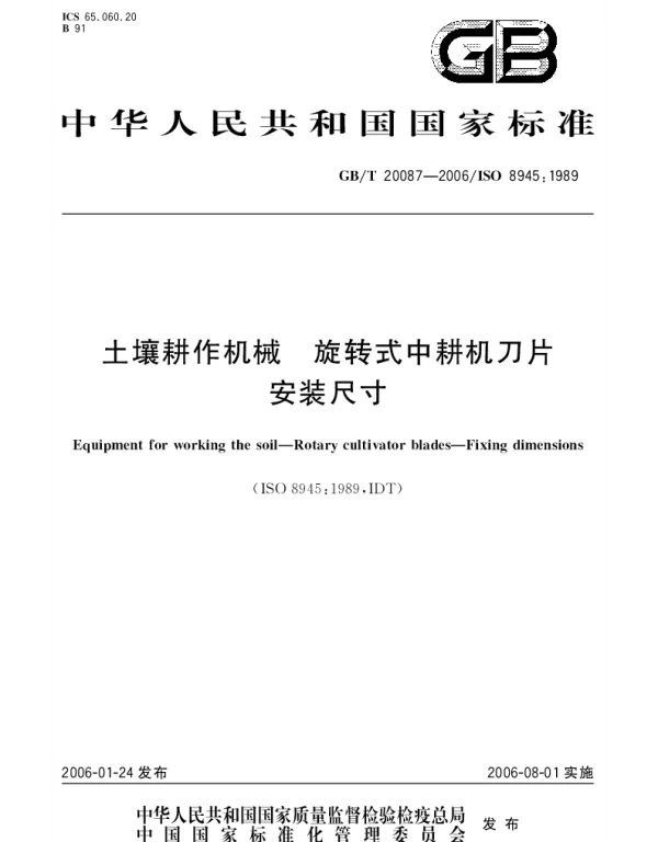 GBT 20087-2006 土壤耕作机械 旋转式中耕机刀片 安装尺寸
