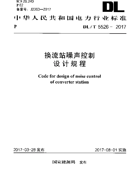 DLT 5526-2017 换流站噪声控制设计规程