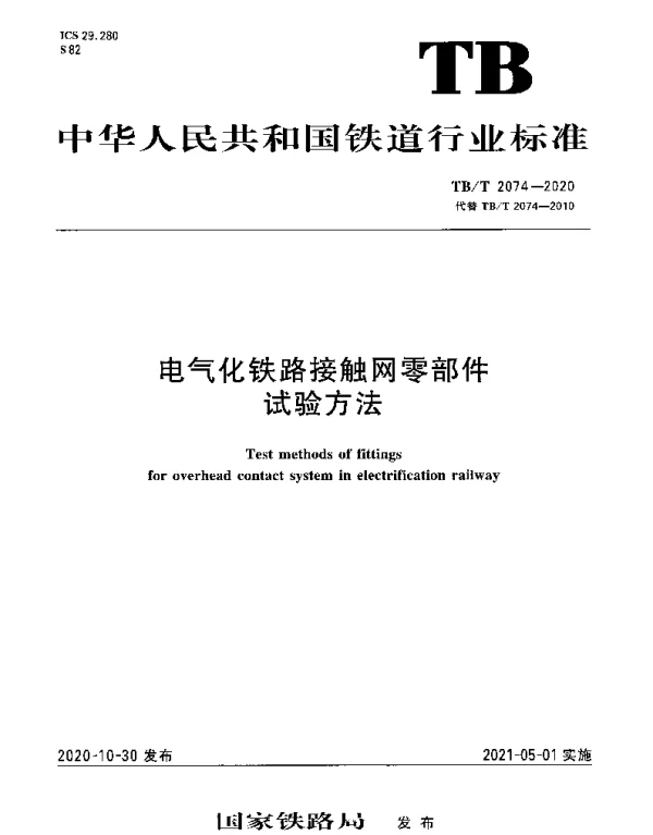TBT 2074-2020 电气化铁路接触网零部件试验方法