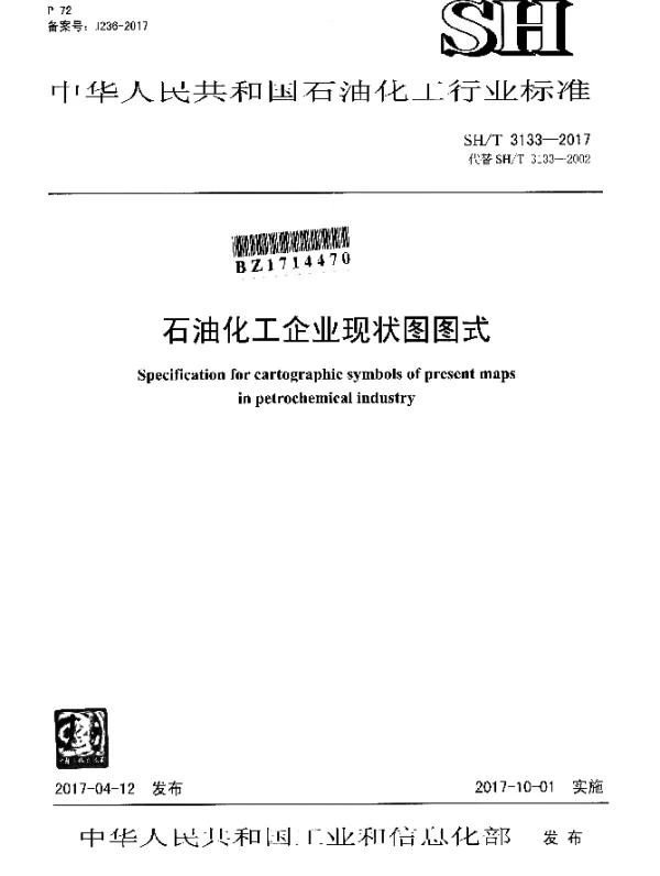 SHT 3133-2017 石油化工企业现状图图式