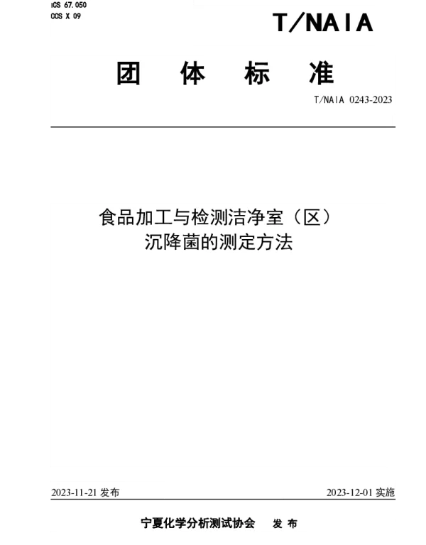 TNAIA 0243-2023 食品加工与检测洁净室（区） 沉降菌的测定方法