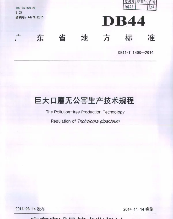 DB44T 1408-2014 巨大口蘑无公害生产技术规程