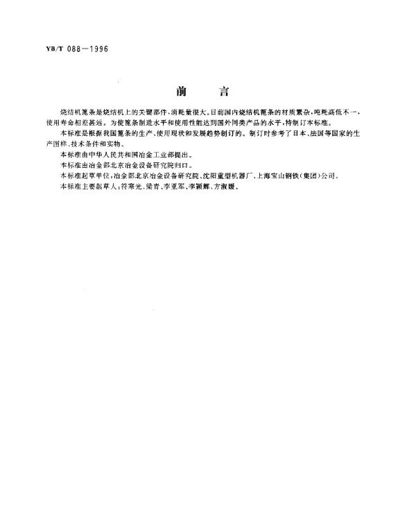 YBT 088-1996 烧结机蓖条技术条件