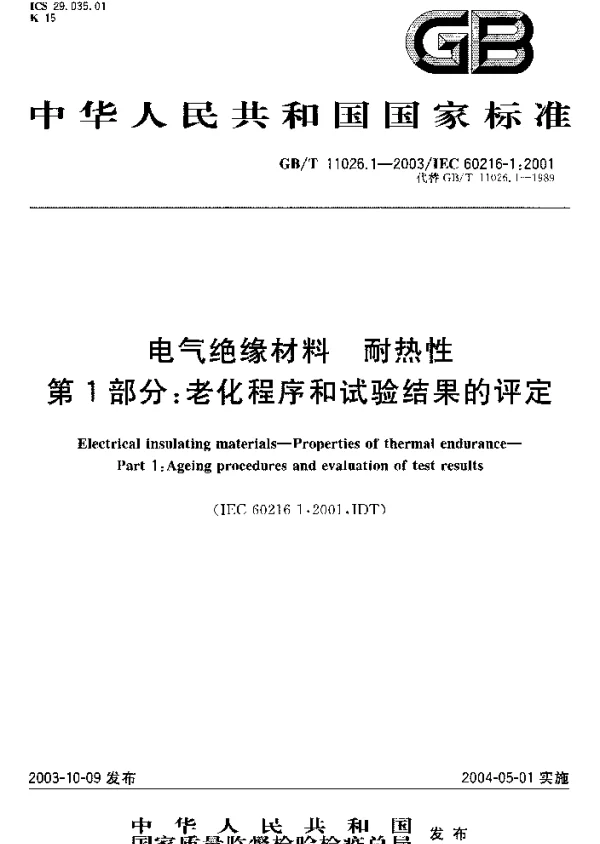 GB_T_11026.1-2003_电气绝缘材料_耐热性_第1部分：老化程序和试验结果的评定