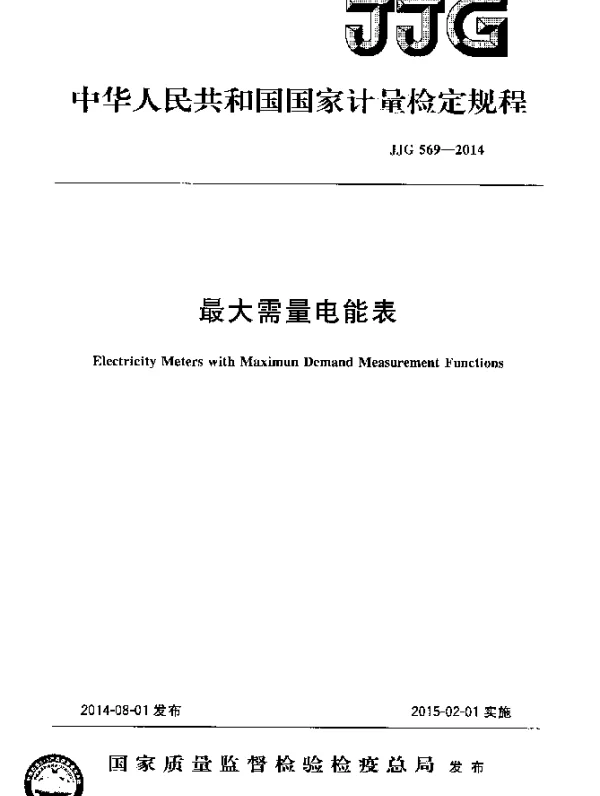 JJG 569-2014 最大需量电能表检定规程