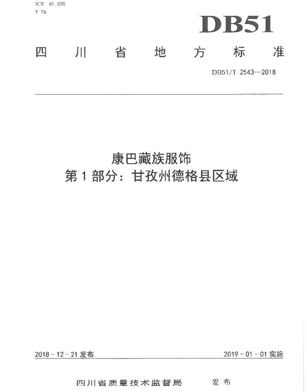 DB51T 2543-2018 康巴藏族服饰 第1部分：甘孜州德格县区域