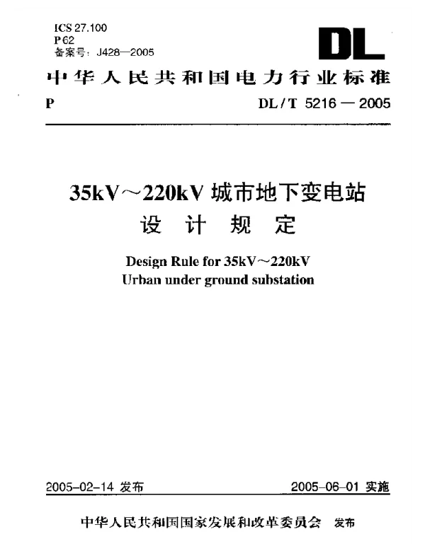 DLT 5216-2005 35kV～220kV城市地下变电站设计规定