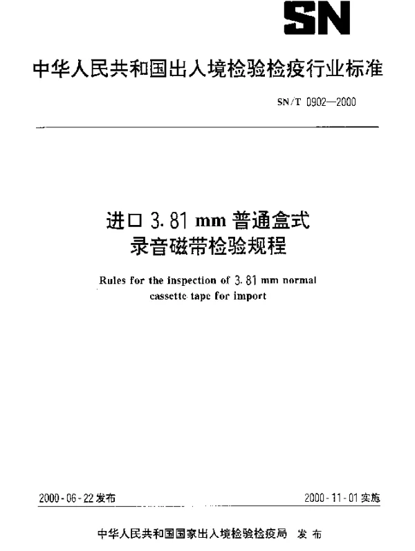 SNT 0902-2000 进口3.81mm普通盒式录音磁带检验规程