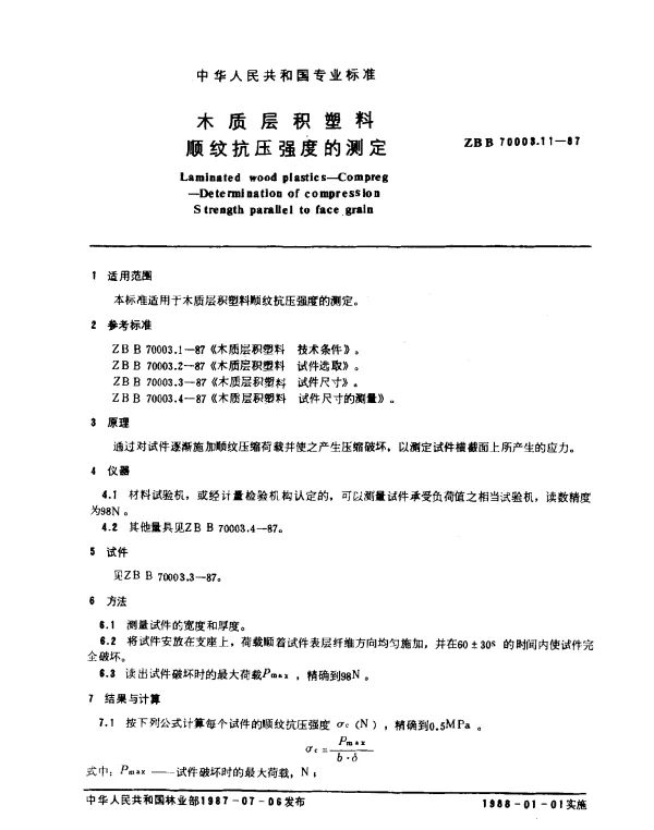 LYT 1411-1999 木质层积塑料.顺纹抗压强度的测定