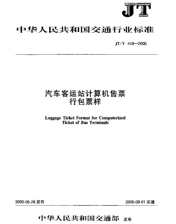 JTT 418-2000 汽车客运站计算机售票行包票样