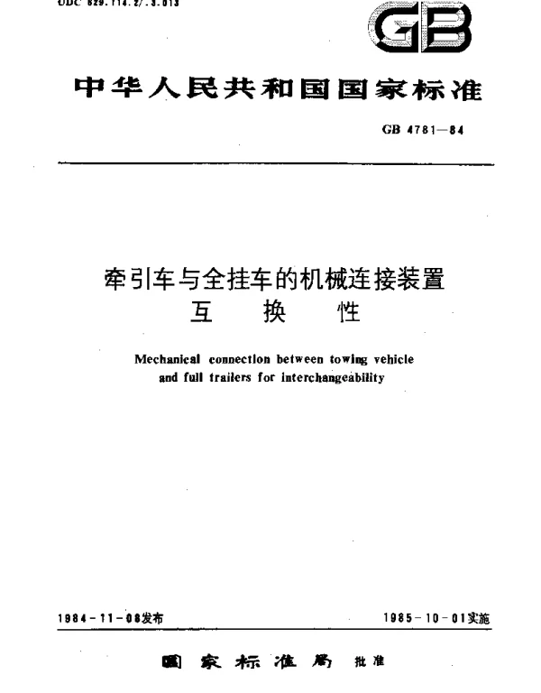 GBT 4781-1984 牵引车与全挂车的机械连接装置互换性