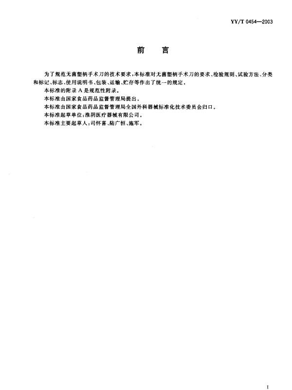 YYT 0454-2003 无菌塑柄手术刀