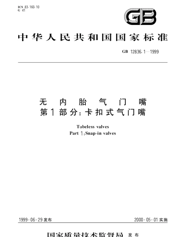 GB 12836.1-1999 无内胎气门嘴 第1部分： 卡扣式气门嘴