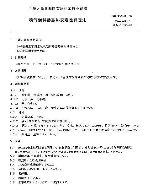 SHT 0241-1992 喷气燃料静态热安定性测定法