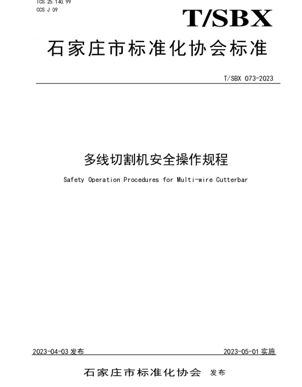 TSBX 073-2023 多线切割机安全操作规程