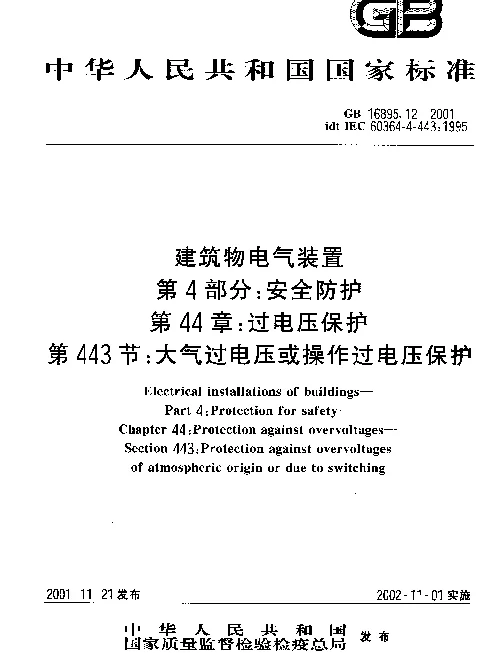 GB 16895.12-2002 建筑物电气装置 第4部分：安全防护 第44章：过电压保护 第443节：大气过电压或操作过电压保护