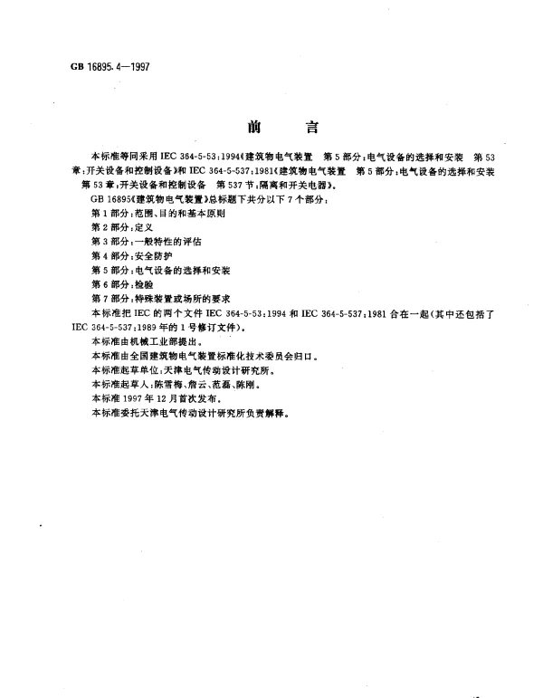 GB 16895.4-1997 建筑物电气装置 第5部分：电气设备的选择和安装 第53章：开关设备和控制设备