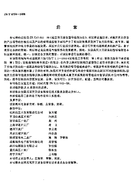 JBT 8754-1998 高压开关设备型号编制办法
