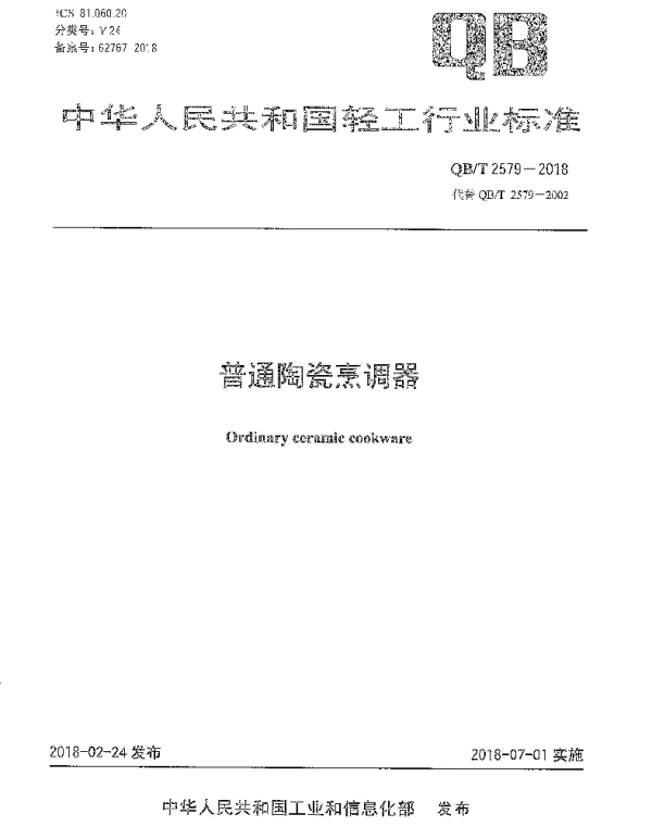 QBT 2579-2018 普通陶瓷烹调器