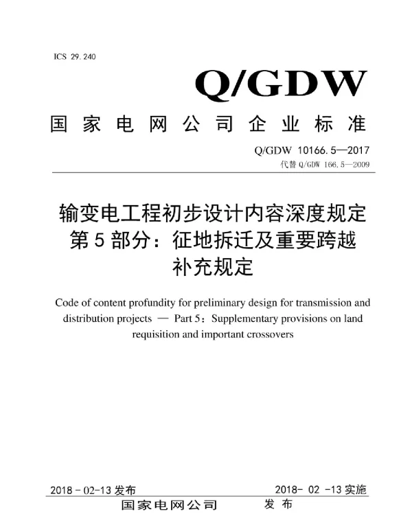 Q_GDW 10166.5-2017 输变电工程初步设计内容深度规定_第5部分：征地拆迁及重要跨越补充规定