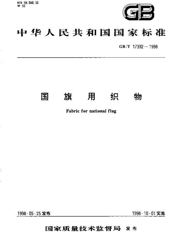 GBT 17392-1998 国旗用织物