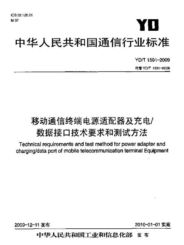 YDT 1591-2009 移动通信终端电源适配器及充电数据接口技术要求和测试方法