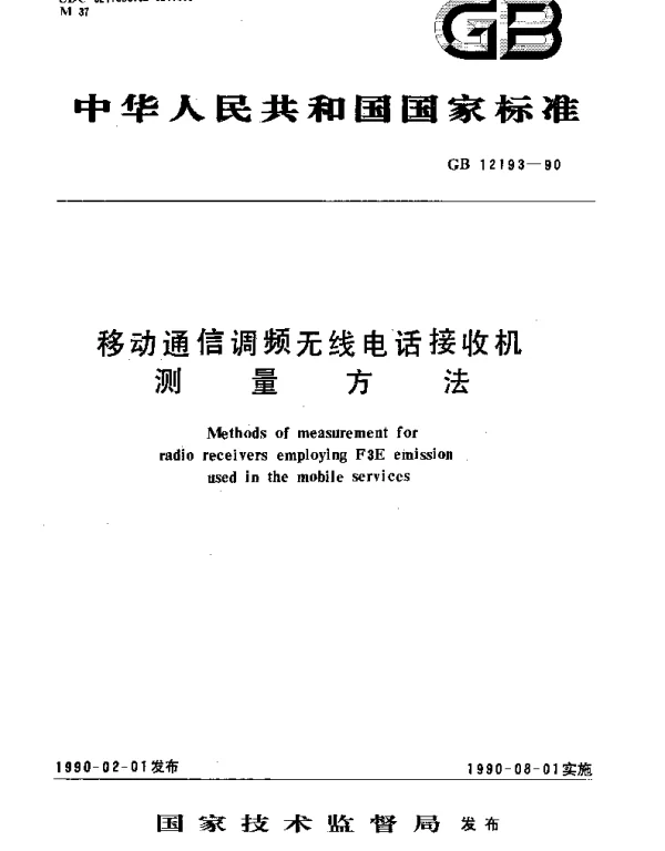 GBT 12193-1990 移动通信调频无线电话接收机测量方法