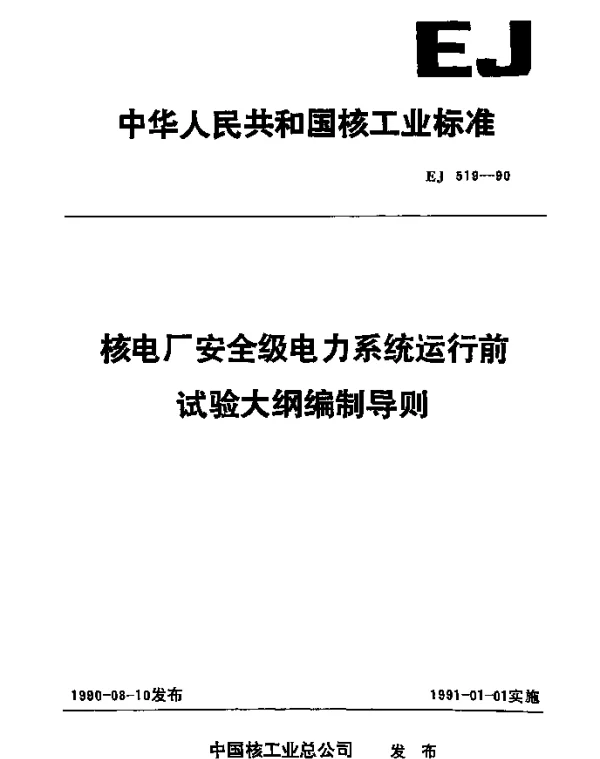 EJ 519-1990 核电厂安全级电力系统运行前试验大纲编制导则