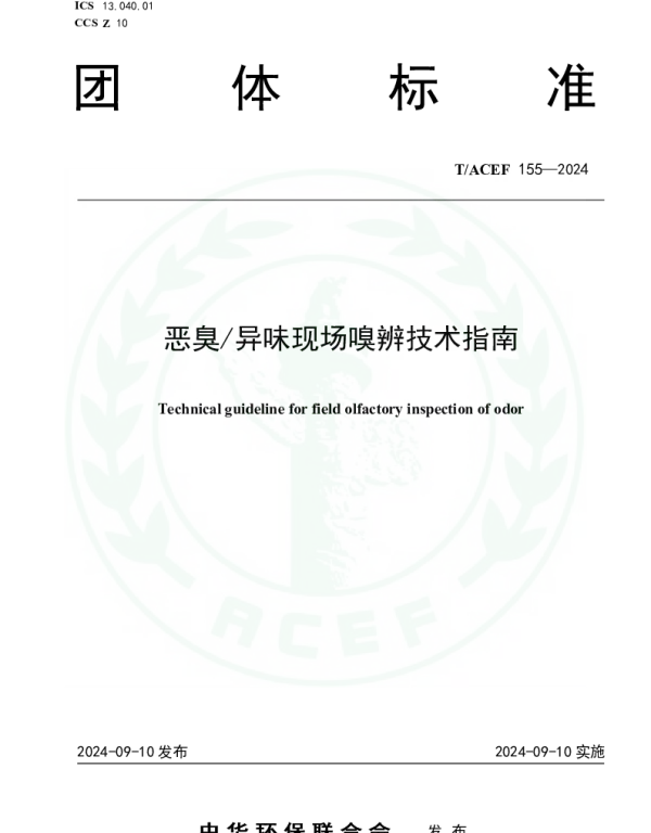 TACEF 155-2024 恶臭异味现场嗅辨技术指南