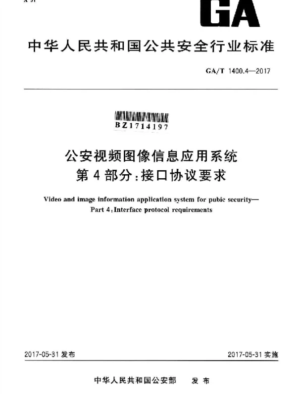GAT 1400.4-2017 公安视频图像信息应用系统 第4部分：接口协议要求