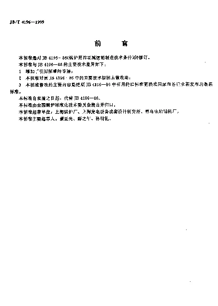JBT 4196-1999 锅炉用传动减速箱.制造技术条件