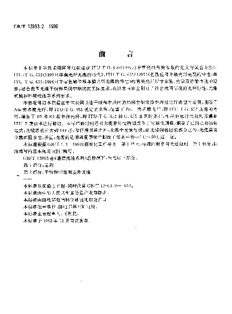 GBT 13993.2-1999 能信光缆系列 第2部分：干线和中继用室外光缆
