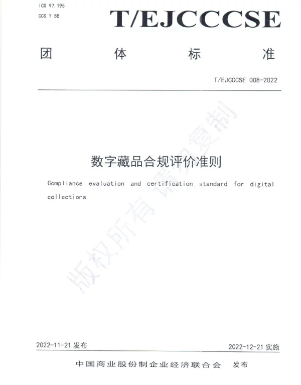 TEJCCCSE 008-2022 数字藏品合规评价准则