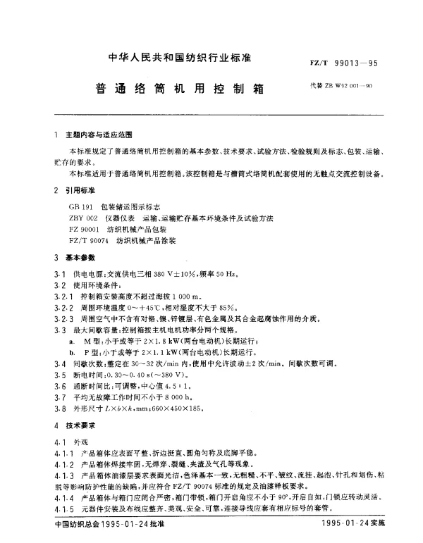 FZT 99013-1995 普通络筒机用控制箱