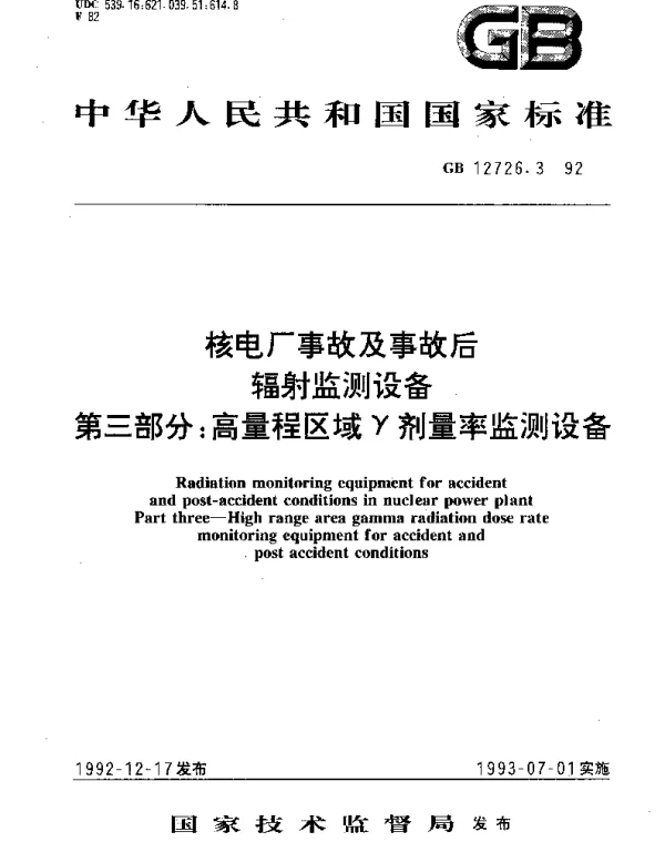 GBT 12726.3-1992 核电厂事故及事故后辐射监测设备 第3部分：高量程区域γ剂量率监测设备