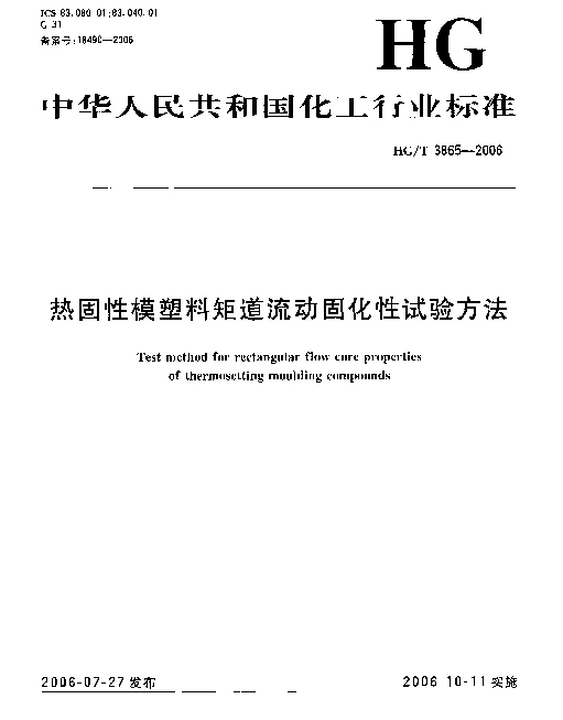 HGT 3865-2006 热固性模塑料矩道流动固化性试验方法